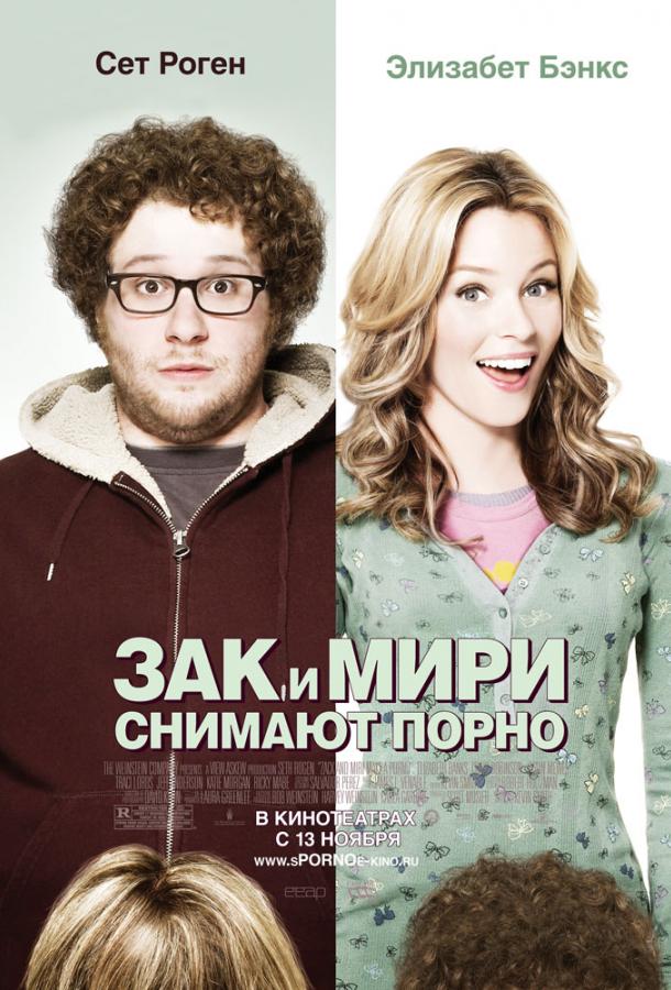 Фильм Зак и Мири снимают порно 2008 смотреть онлайн