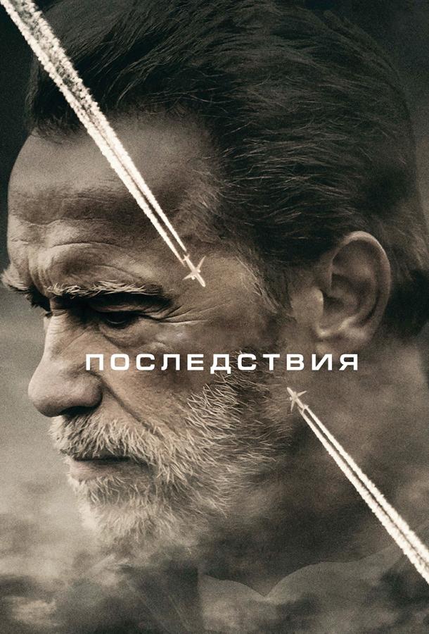 Фильм Последствия (2017) смотреть онлайн